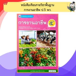 พว หนังสือเรียนการงานอาชีพป.1-ป.6 #พัฒนาวิชาการ