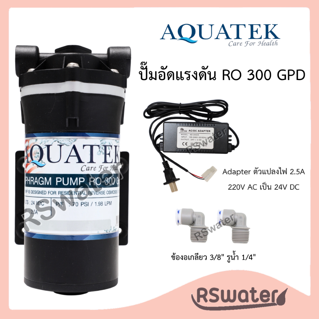 aquatek Booster Pump 300 GPD ปั๊มเพิ่มแรงดัน