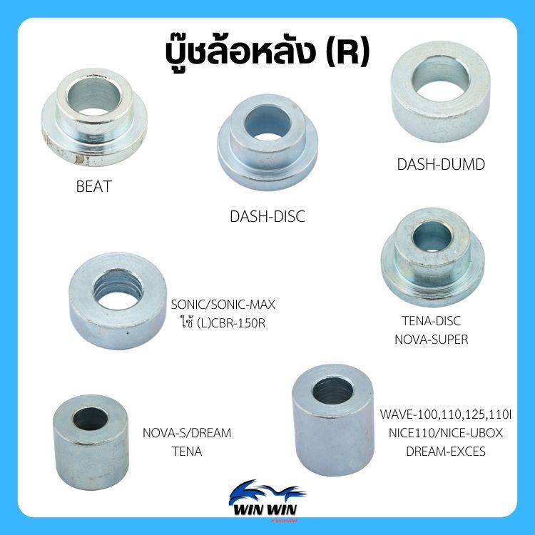 บู๊ชล้อหลัง (R) WAVE/NICE/MSX/SERPICO-SS/KR-R/NOVA-S/DREAM/TENA/VR150/TZR/RXZ/DASH