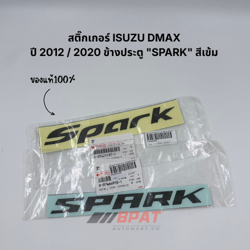 สติ๊กเกอร์ ISUZU DMAX ปี 2012 / 2020 ข้างประตู "SPARK" สีเข้ม