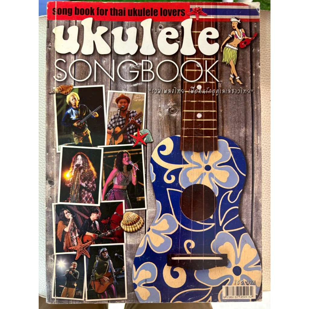 หนังสือ UKULELE SONGBOOK รวมเพลงไทย เพื่อคนรักอูคูเลเล่ชาวไทย (มือ 2)