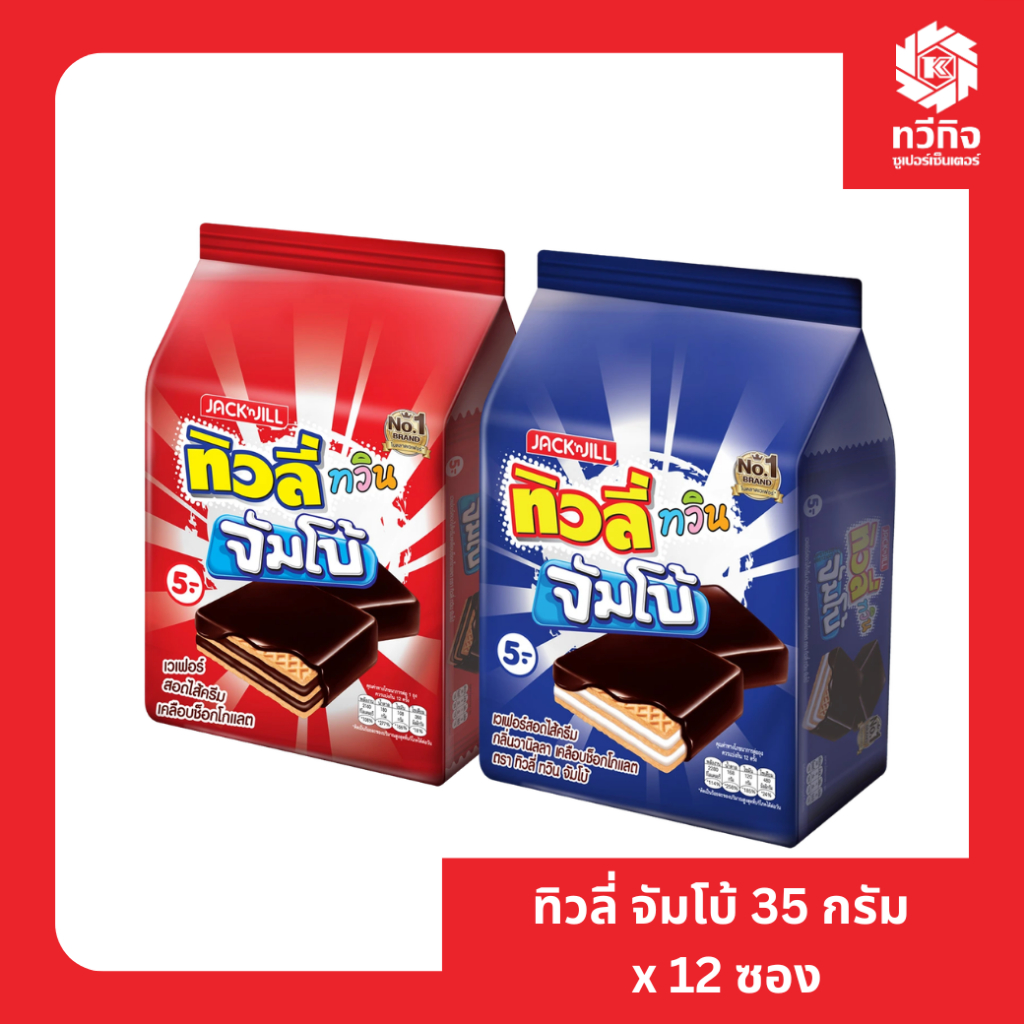 ทิวลี่ทวิน จัมโบ้ เวเฟอร์สอดไส้ครีม | 1 แพ็ก 12 ซอง | 2 รสชาติ