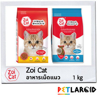 [1 ถุง] Zoi Cat ซอยแคท อาหารเม็ดแมว ถุง ไม่เค็ม 1 กิโลกรัม