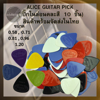 ALICE GUITAR PICK ( ปิ๊กไนล่อน10 ชิ้น) สินค้าพร้อมจัดส่งในไท…