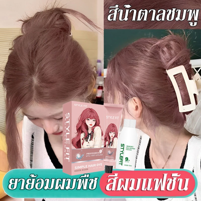 【จัดส่งจากประเทศไทย】สีย้อมผม น้ํายาย้อมสีผม ย้อมผม ล็อคสีติดทนนาน ย้อมสีง่าย เครื่องมือทําสีผมจะส่งฟรี ครีมย้อมสีผม
