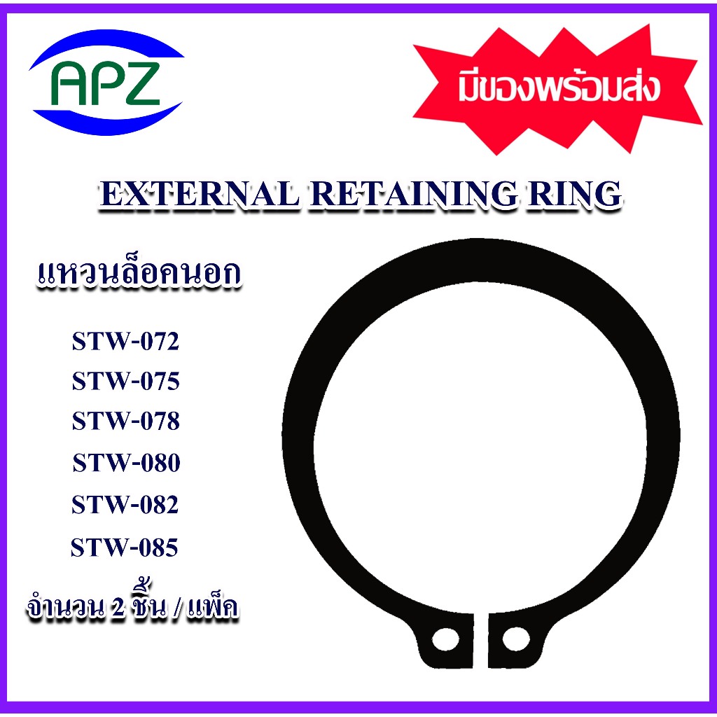 แหวนล็อคนอก เหล็กชุบดำ แหวนล็อคสำหรับเพลา STW-072 STW-075 STW-078 STW-080 STW-082 STW-085 ( EXTERNAL
