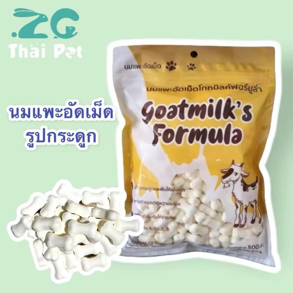 [ZC] นมแพะอัดเม็ด Goat Milk’s formula ขนาด 500 g.