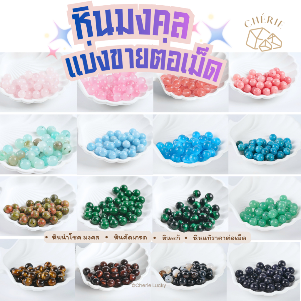 หินแบ่งขาย (ราคาต่อเม็ด) หินขนาด 10 มิล เจาะรูพร้อมนำไปร้อย คละชนิด - หินแท้ธรรมชาติ Cherie Lucky