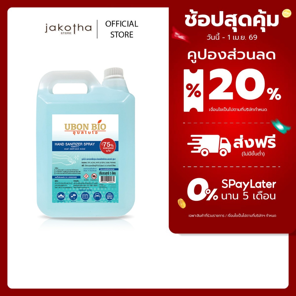 [5,000 มล.] Ubon Bio สเปรย์แอลกอฮอล์ 75 % | ปริมาณ 5 ลิตร
