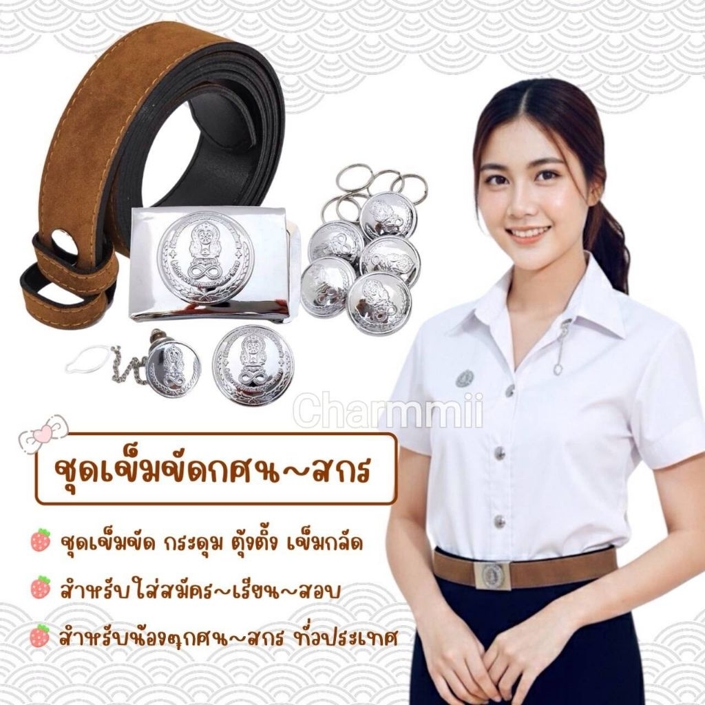 ชุดเข็มขัดกศน.สกร ชุดนักเรียนกศน.สกร