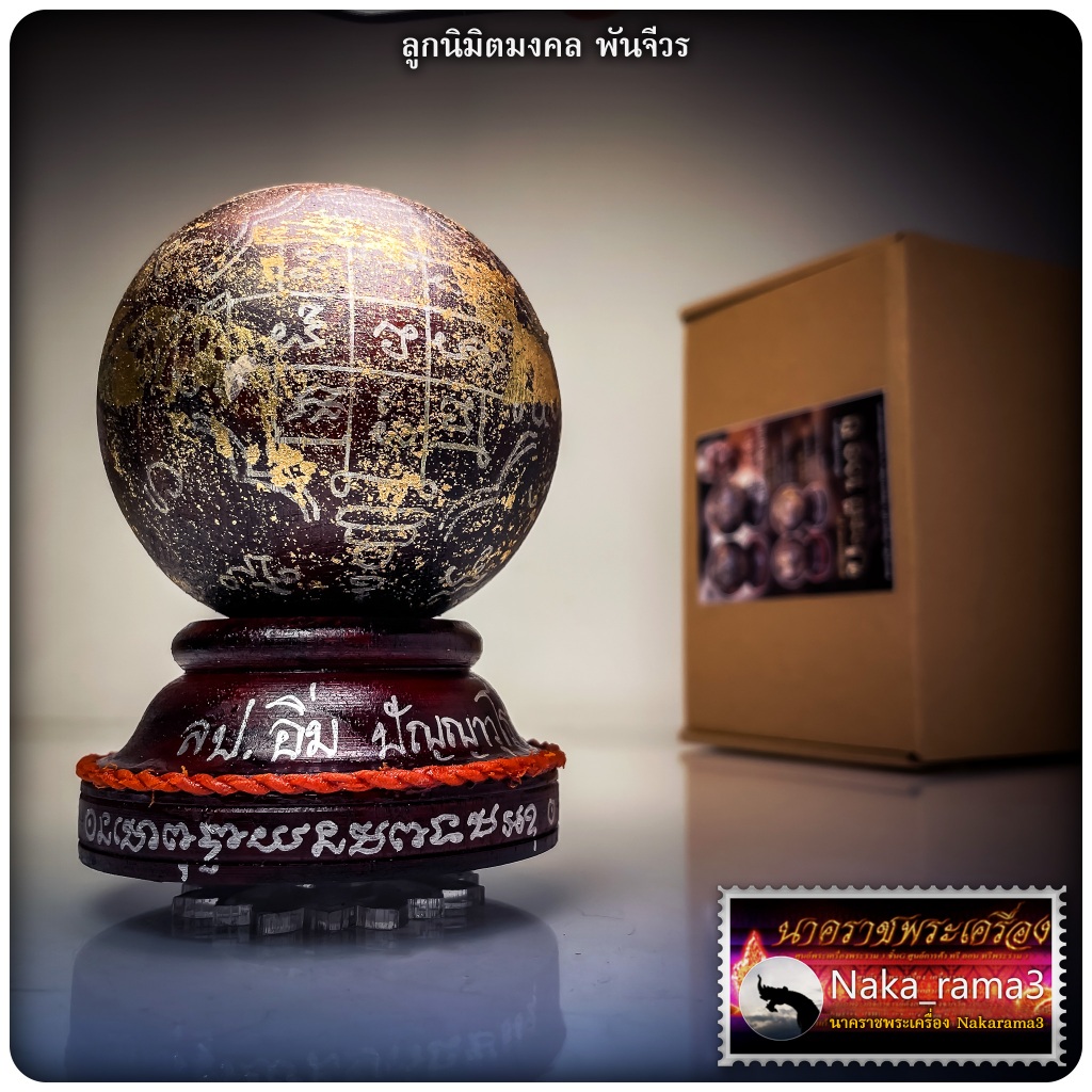 ลูกนิมิตมงคล บารมี 109 ปี หลวงปู่อิ่ม ปญฺญาวุโธ วัดทุ่งนาใหม่ จ.นครศรีธรรมราช
