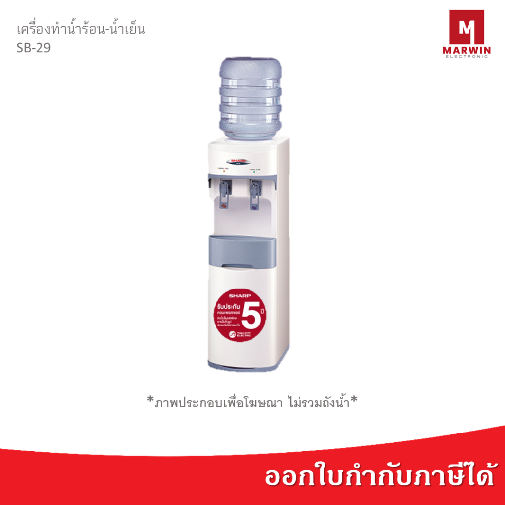 เครื่องทำน้ำร้อน-น้ำเย็นชาร์ป รุ่น SB-29 (สีขาว) [ ไม่รวมถังน้ำ ]
