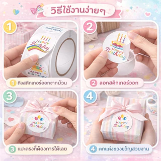 สติ๊กเกอร์ Happy Birthday วงกลม 2.5 ซม. 1 ม้วน 500 ดวง กาวในตัว ลายน่ารัก แปะกล่องของขวัญ/พัสดุ
