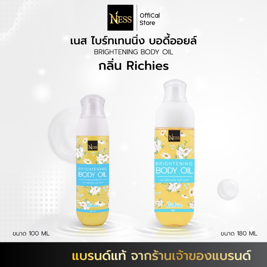 Ness🩵ออยล์บำรุงผิวขาว(กลิ่นริชชี่โปร่งสบาย) บำรุงผิวนุ่มชุ่มชื้นผิวขาวใสผิวอิ่มน้ำฉ่ำโกล์วไม่เหนียวเหนอะหนะ มี2ขนาด