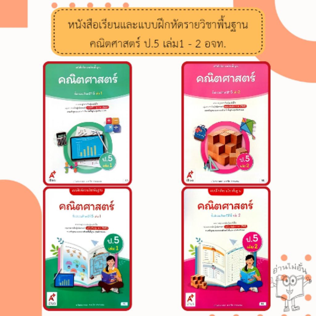 อจท. แบบเรียน แบบฝึกหัด คณิตศาสตร์ ป.5 เล่ม1-2 /ปกใหม่ /อักษรเจริญทัศน์