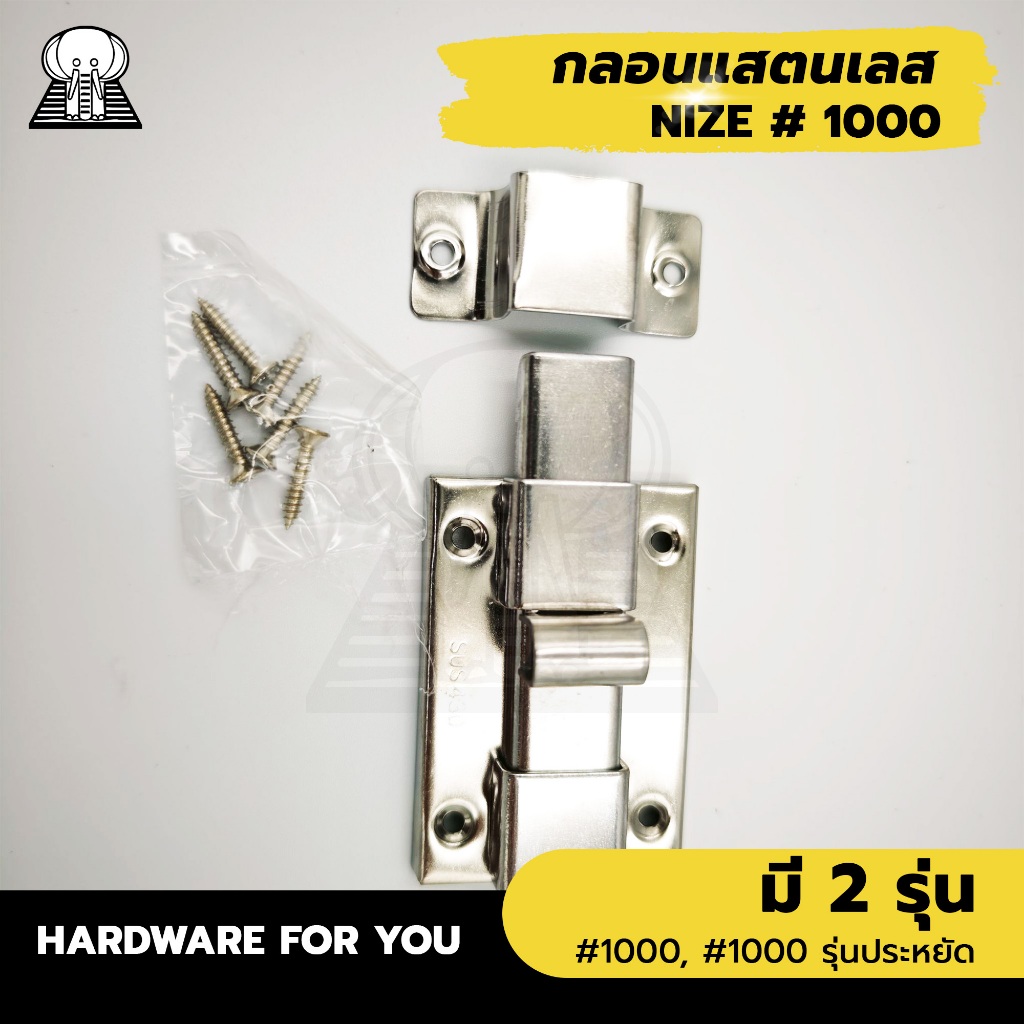 กลอนแสตนเลส ห้องน้ำ  มี 2 รุ่น (Hardware for you)