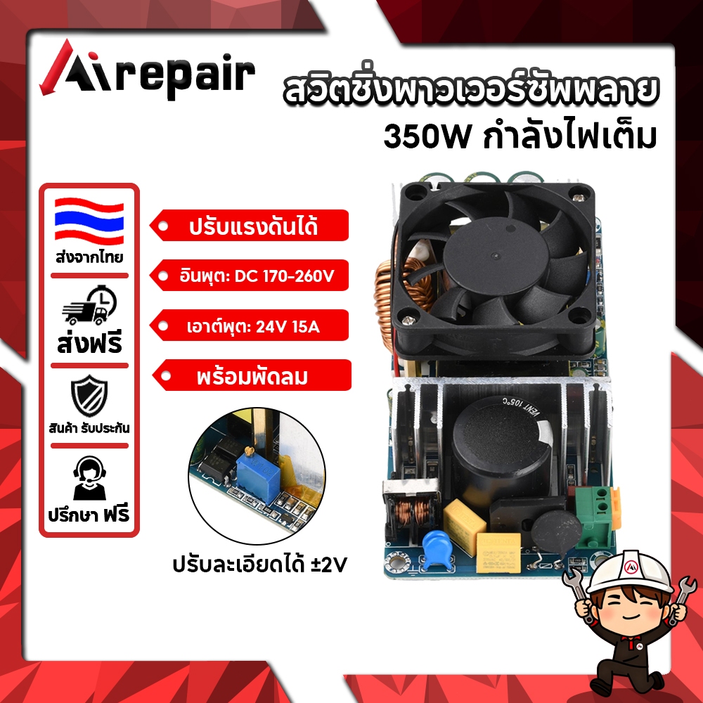 Airepair สวิทชิ่ง24v กำลังไฟเต็ม 350w สวิตช์ชิ่ง24v 15A Switching Power supply AC 220V to DC 24V 15A
