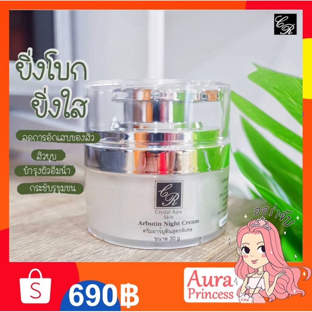 ✅ [ส่งฟรี+ส่วนลด] ครีมอาร์บูตินสูตรพิเศษ 30 g. Arbutin Night Cream #Crystal Aura Skin#คริสตัลออร่าสกิน