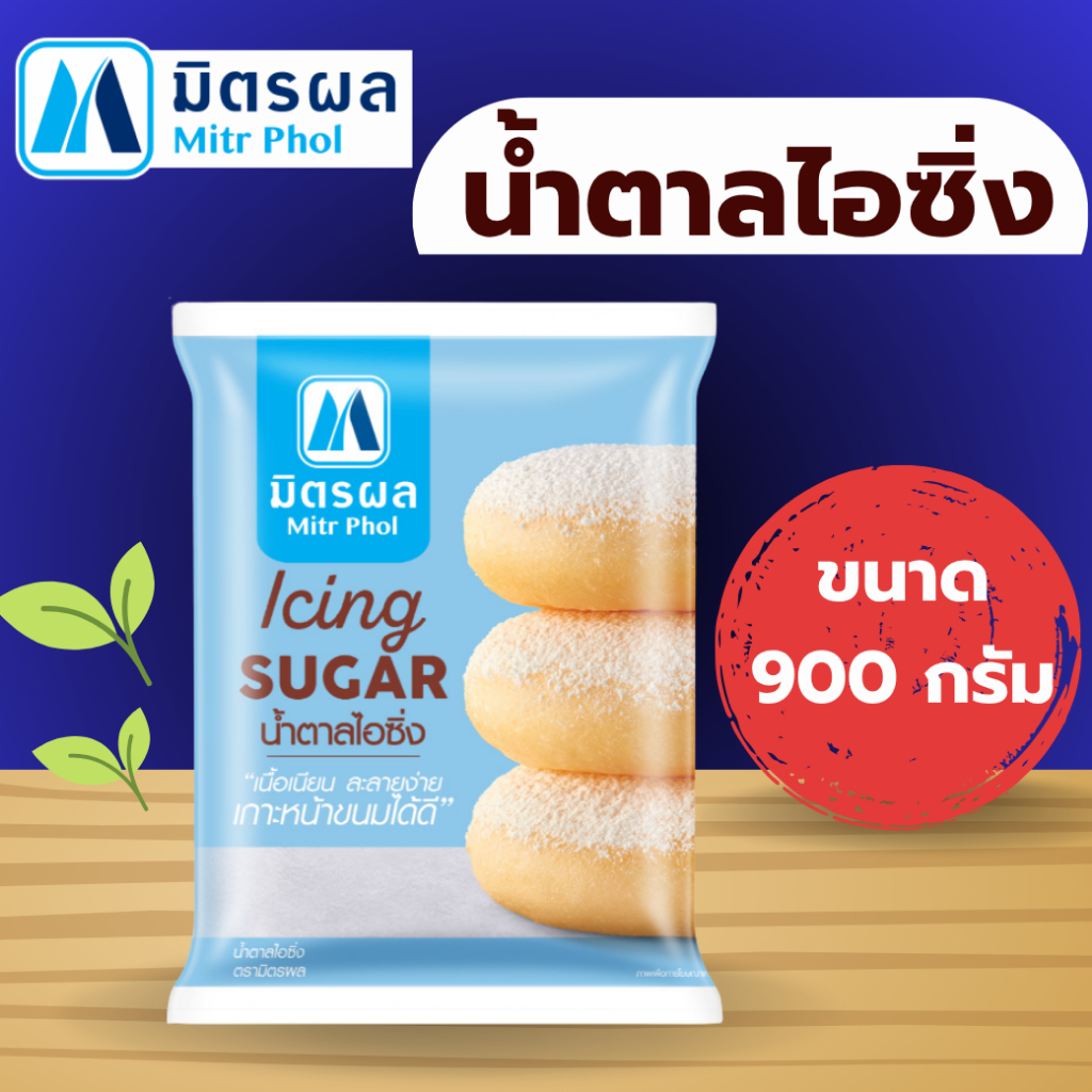 มิตรผล น้ำตาลไอซิ่ง ขนาด 900g. น้ำตาลทำขนม โรยขนม ทอปปิ้ง