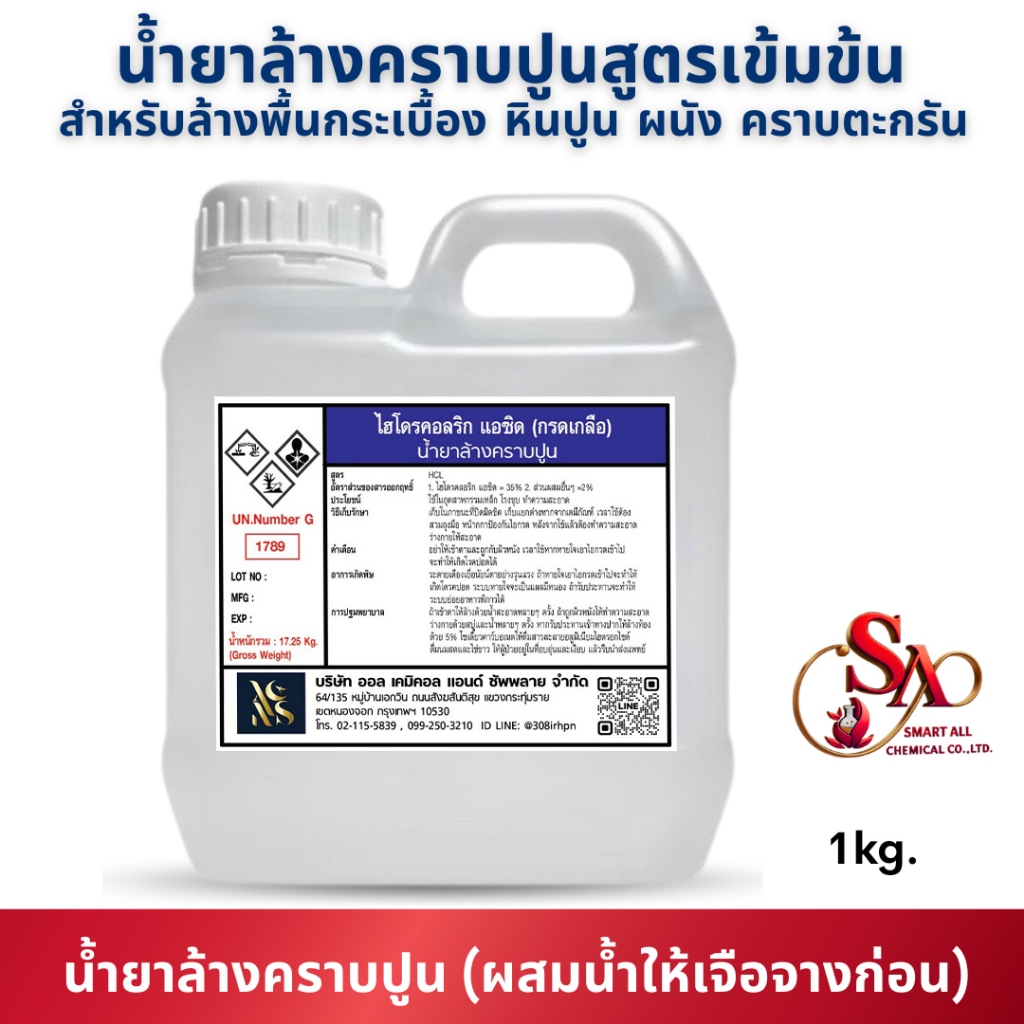 1kgน้ำยาล้างคราบปูน คราบซีเมนต์ คราบตะกรัน ขนาด1kg ที่มีส่วนผสมของกsดเกลือ35%สูตรเข้มข้น(Hydrocholic A-sid Solution)
