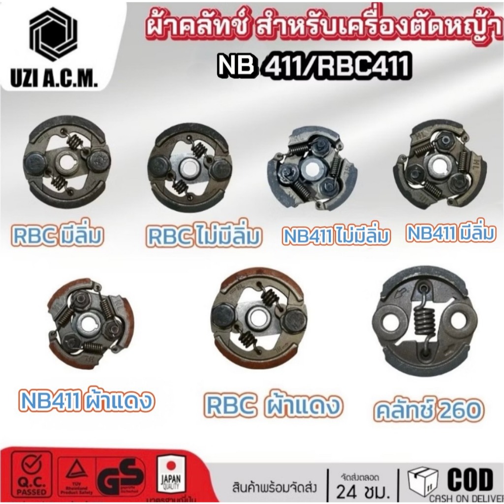 คลัทช์ ผ้าคลัชเครื่องตัดหญ้า NB411 RBC 411  ผ้าแดง มีลิ่มไม่มีลิ่ม สินค้ามีพร้อมส่ง