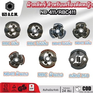 คลัทช์ ผ้าคลัชเครื่องตัดหญ้า NB411 RBC 411  ผ้าแดง มีลิ่มไม่…
