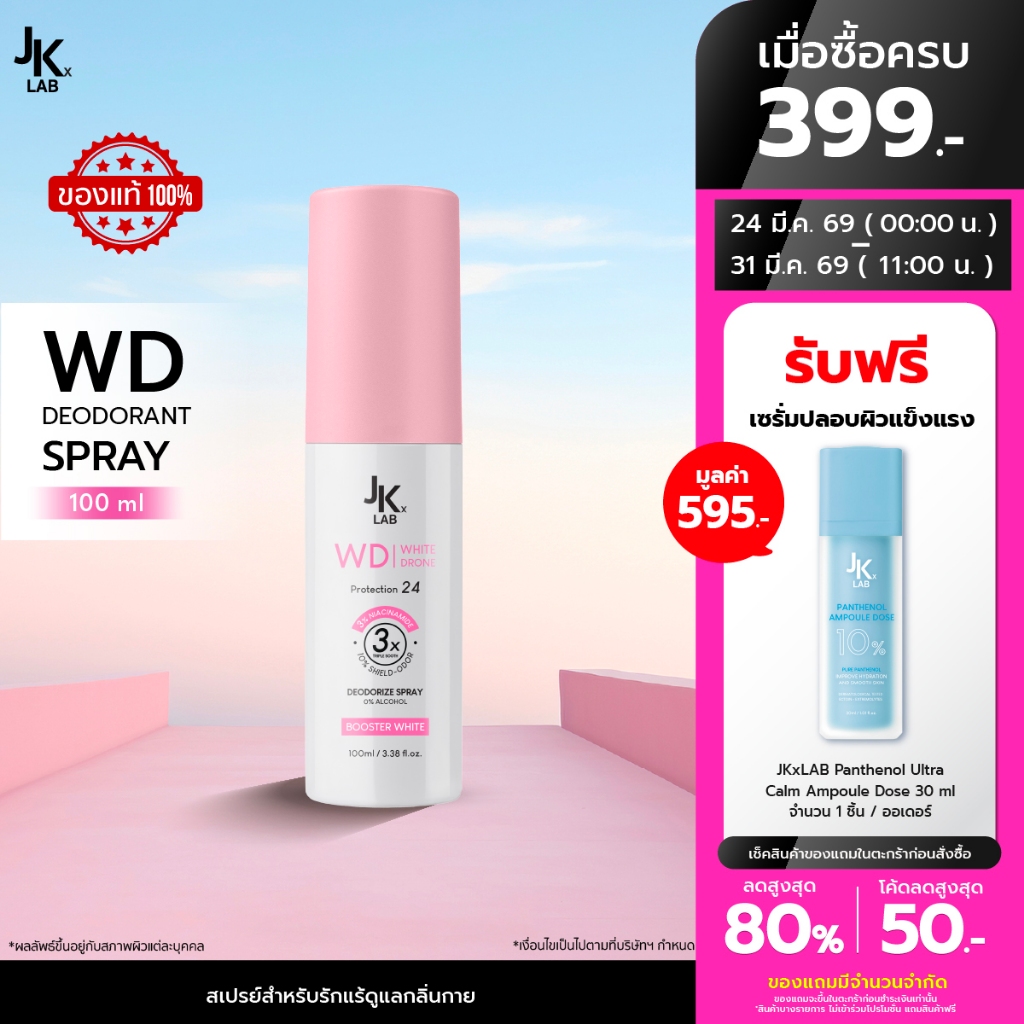 JKxLAB WD White Drone Deodorant Spray 100 ml บอกลาใต้วงแขนคล้ำสะสมจากการถอน โกน