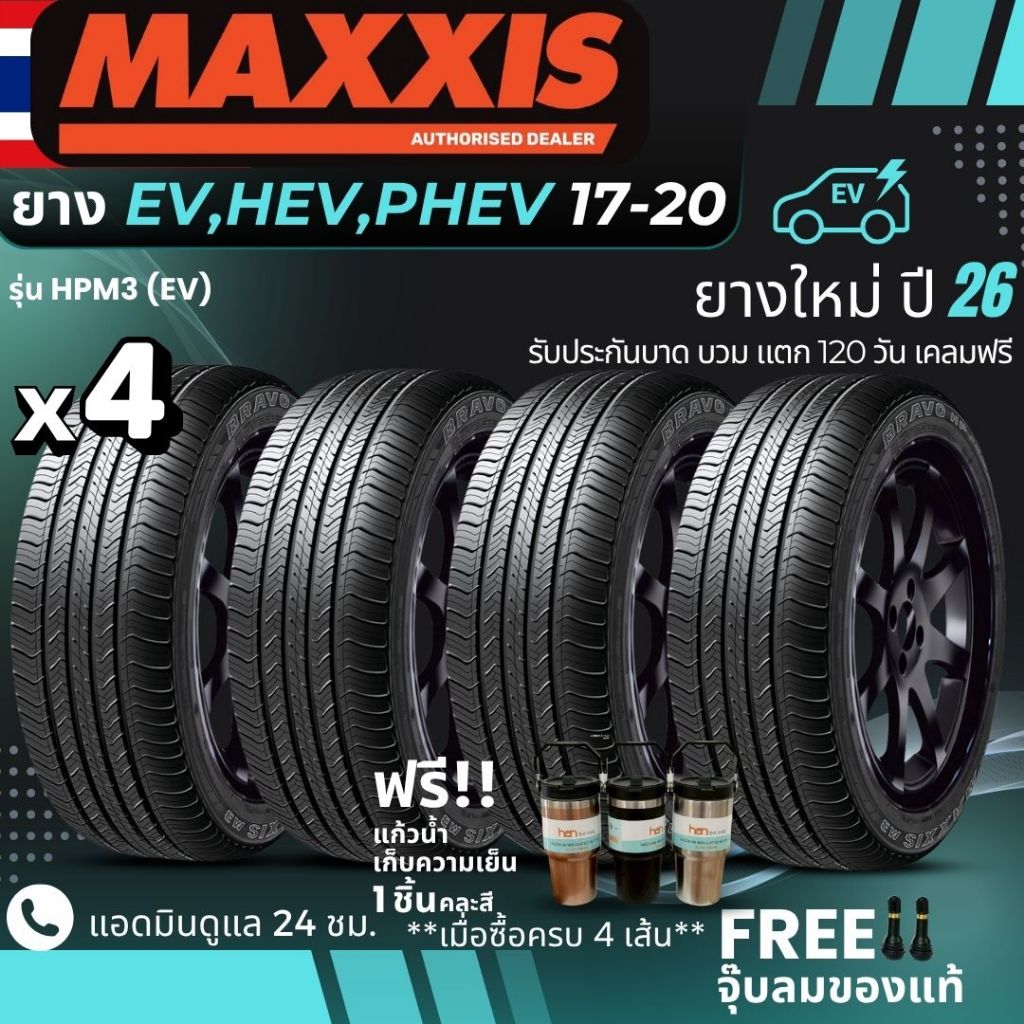 MAXXIS ยางรถยนต์ไฟฟ้า "EV, HEV, PHEV" ขอบ 17-20 นิ้ว รุ่น(HPM3) ยางใหม่ปี26 ส่งฟรี+แถมฟรีจุ๊บลม