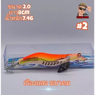 โยกุ้งตกหมึกทรงฮิต ขนาด2.0