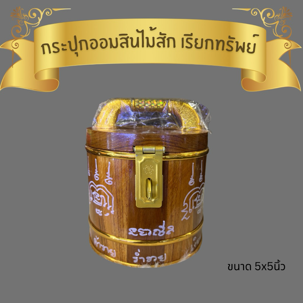 กระปุกออมสินไม้สัก เรียกทรัพยขนาด(5x5)นิ้ว
