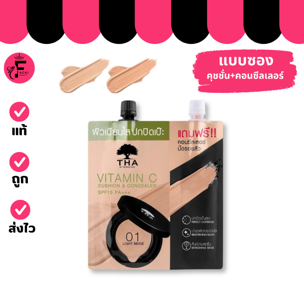 (1 ซอง) คูชั่น คอนซีลเลอร์ (01 /02) THA By Nongchat SPF15 PA+++ (ปริมาณ 7 กรัม+ 2กรัม)