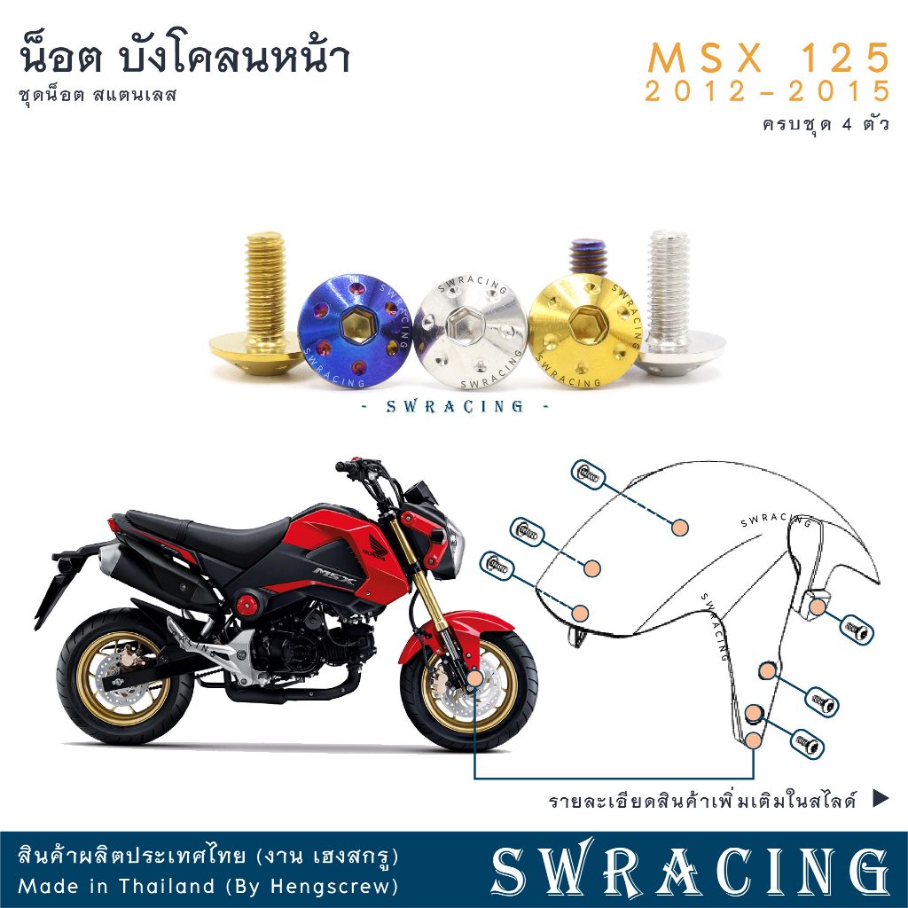 MSX125 2012-2015  น็อตเลส บังโคลนหน้า ครบชุด 6 ตัว น็อตสแตนเลส ชุดสี ราคาขายต่อ 1 ชุด งานเฮงสกรู