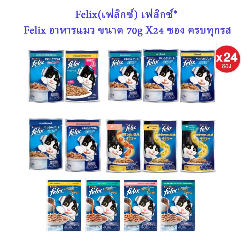 Purina Felix เฟลิกซ์ อาหารแมว ขนาด 70gX24 ซอง