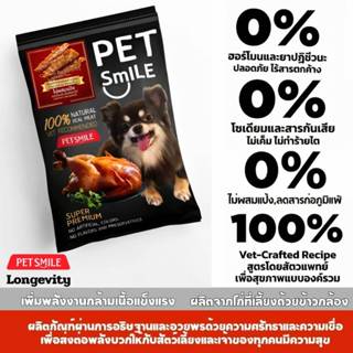 PETSMILE ขนมสุนัข อกไก่แห้งออร์แกนิก LEAN ไขมันต่ำ 50g