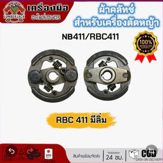 คลัทซ์ ผ้าคลัทซ์เครื่องตัดหญ้า มีลิ่ม ไม่มีลิ่ม 411 NB411 RBC411 สินค้าพร้อมส่ง