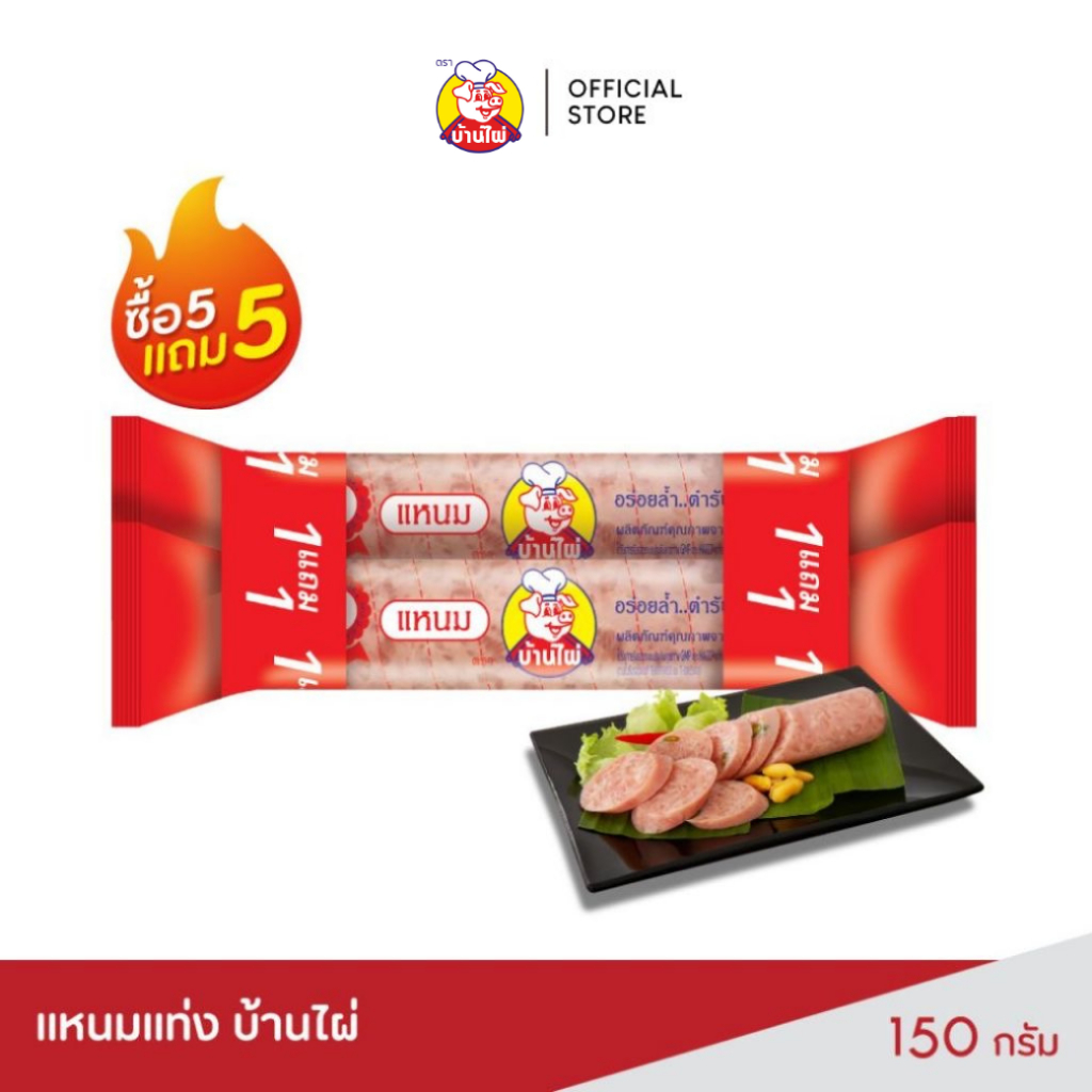 แหนม บ้านไผ่ 150 กรัม (5 แถม 5)