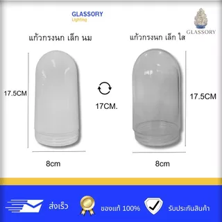 GLASSORY แก้วกรงนก (เฉพาะแก้ว) โคมไฟกรงนก โคมไฟ แก้ว เล็ก,ใหญ่