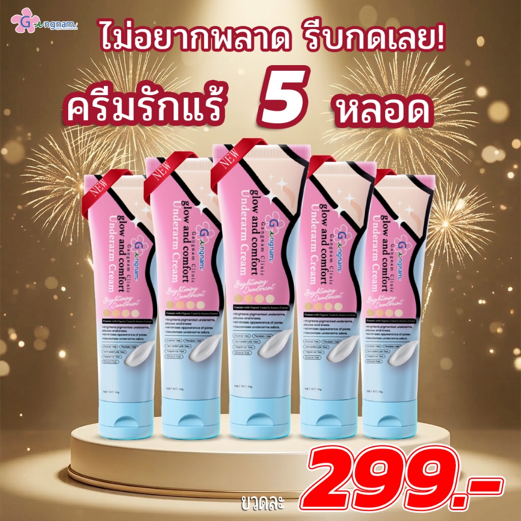 (บริษัทโดยตรง) กังนัมคลินิก ครีมรักแร้ 50G ผิวเรียบเนียน ขาวกระจ่างใส ลดเหงื่อ ลดกลิ่นอับชื้น