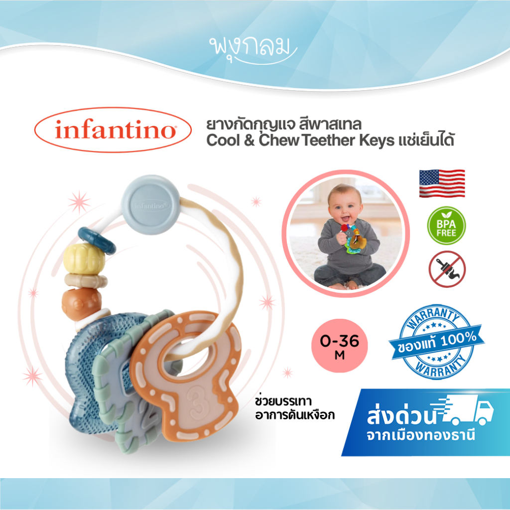 INFANTINO ยางกัดกุญแจ สีพาสเทล Cool & Chew Teether Keys แช่เย็นได้ (0-36 เดือน)