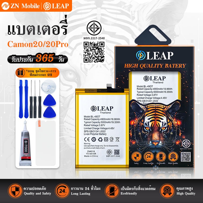 LEAP แบตเตอรี่ มอก.ใช้กับ Camon 20 / 20Pro (BL-49OT) พร้อมเครื่องมือ กาว Battery Camon 20 แบต มีคุณภ