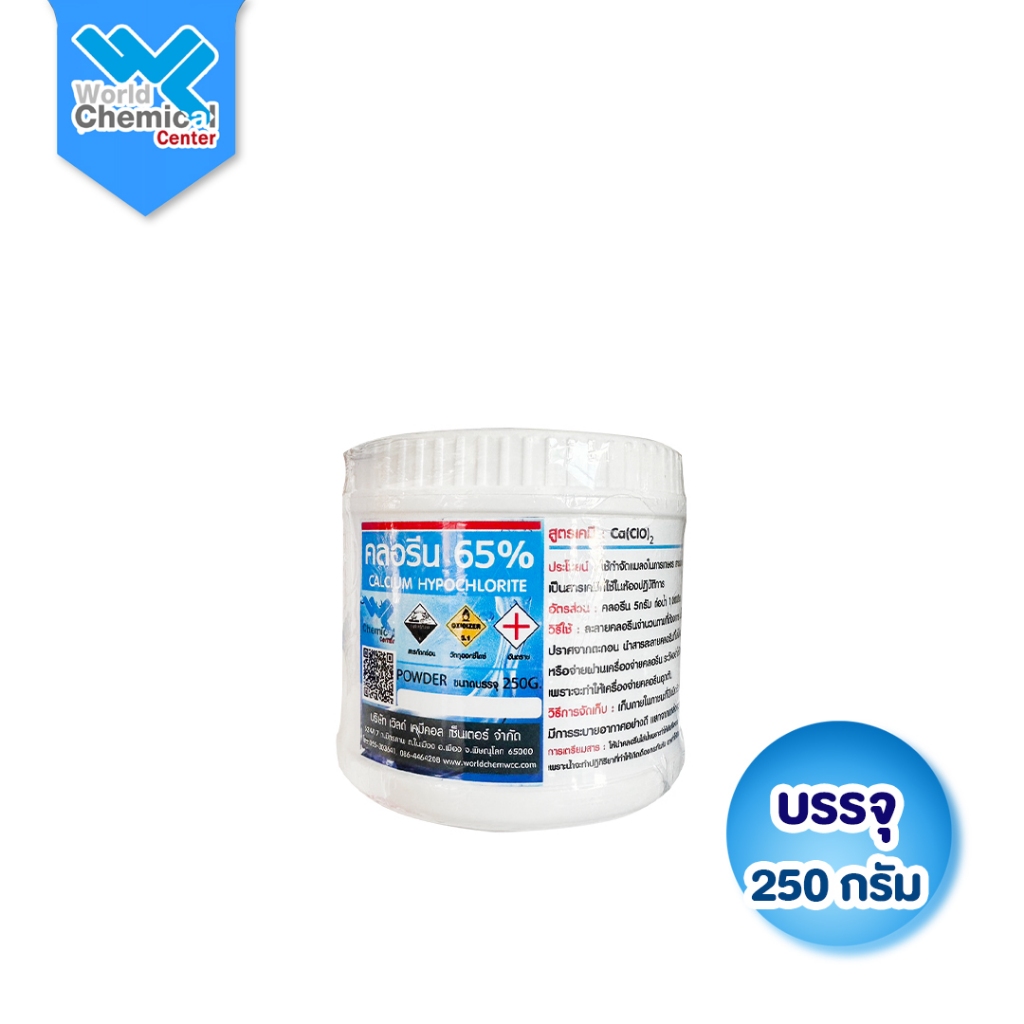 (5311) คลอรีนผง 65% (Calcium Hypochlorite) ขนาด 250 กรัม | FA Chlorine 65% Powder  🏭 สูตรละลายง่าย ฆ่าเชื้อเข้มข้น