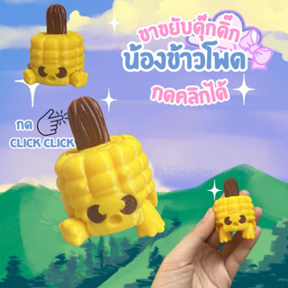 ข้าวโพด Clicker กดได้มีเสียงคลิก ขาดุ๊กดิ๊ก Fidget toy