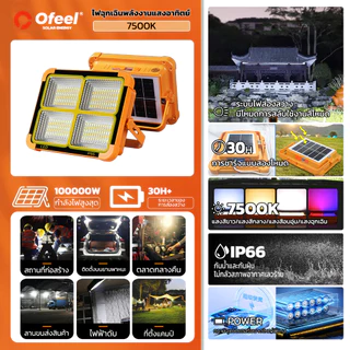 Ofeel 220,000W ไฟโซล่าเซลล์ ซื้อ1แถม1 LED ไฟฉุกเฉิน สปอตไลท์พกพา ไฟพกพาอเนกประสง Solar light ไฟฉุกเฉินในบ้าน IP69 กันน้ำ