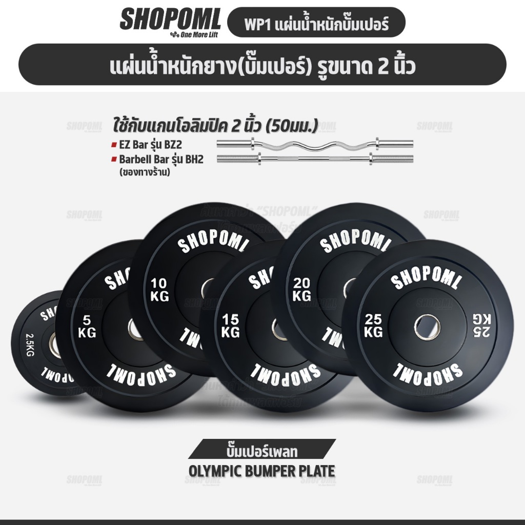 OML WP1 แผ่นน้ำหนักบั้มเปอร์เพลท(รู 2 นิ้ว) แผ่นบาร์เบลbumper plate แผ่นน้ำหนักโอลิมปิค SHOPOML ใช้กับบาร์เบลแกน 2 นิ้ว