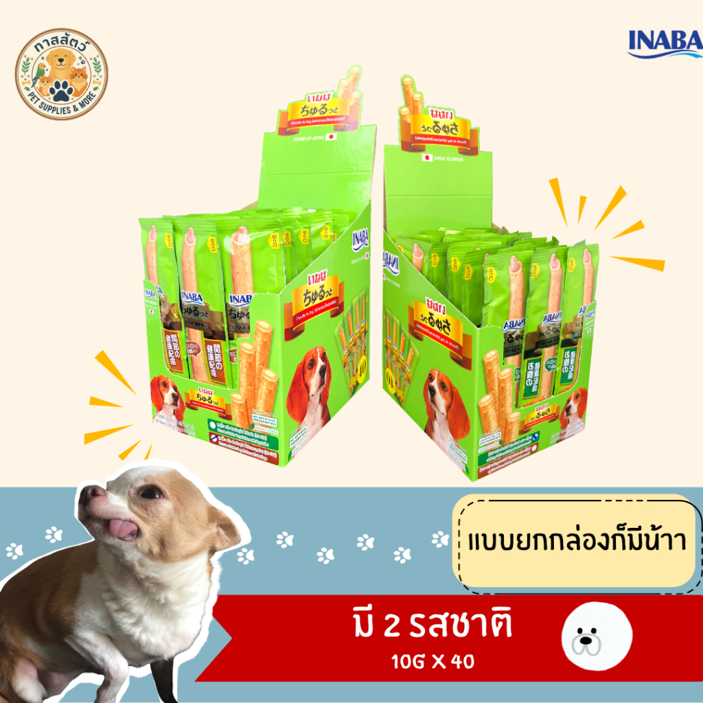 INABA ชูหรุโตะ ขนมสติ๊กสุนัข 1 กล่อง นำเข้าจากญี่ปุ่น (ปริมาณ 40 ชิ้น)