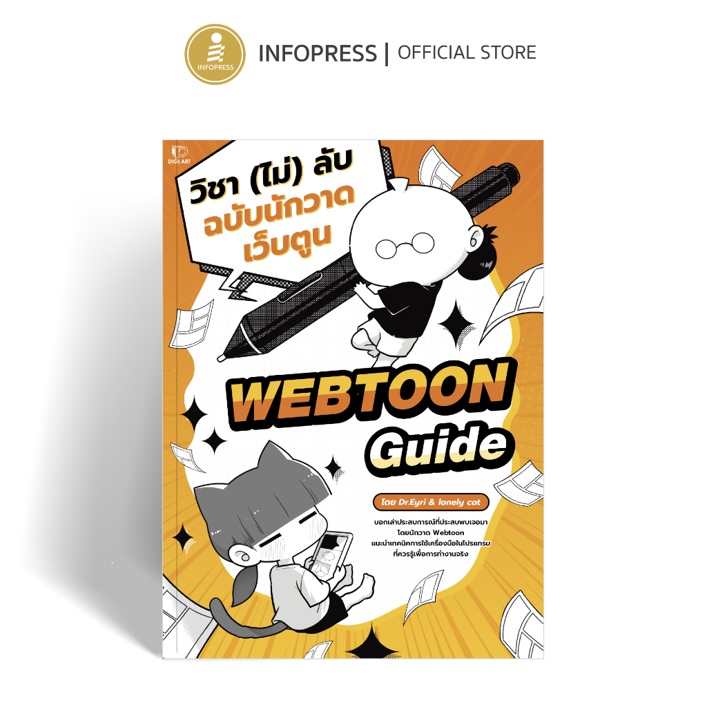 Infopress (อินโฟเพรส) หนังสือ Webtoon Guide วิชา (ไม่) ลับ ฉบับนักวาดเว็บตูน - 77405