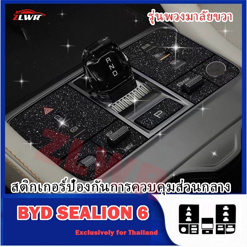 ZLWR BYD SEALION 6 สติ๊กเกอร์ป้องกันคอนโซลกลาง Starry Sky ฟิล์มภายใน ป้องกันรอยขีดข่วน ทนต่อการสึกหรอและกันน้ำ พวงมาลัยข