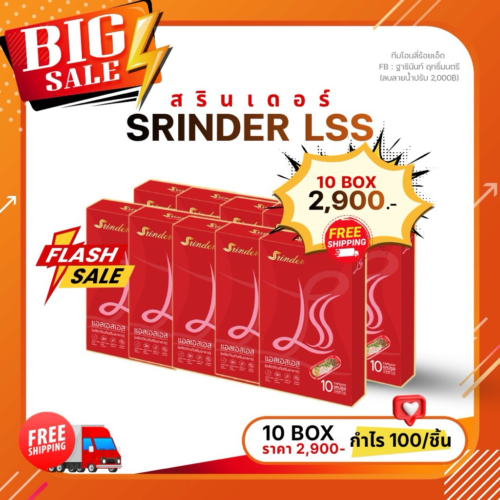 [แพ็กเกจใหม่] Srinder สรินเดอร์ ราคาส่ง10กล่องขึ้นไป
