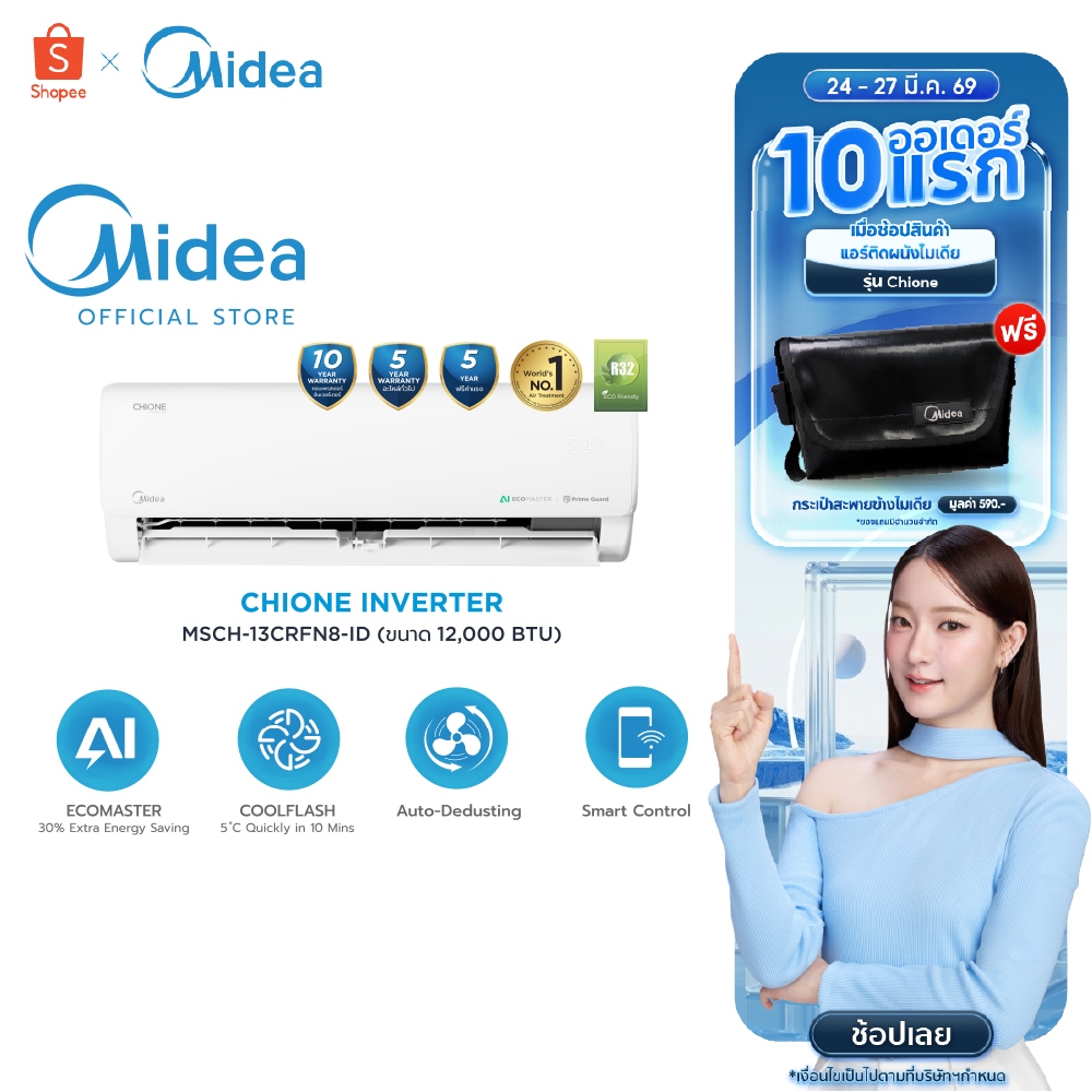 Midea แอร์ติดผนัง Inverter รุ่น Chione ขนาด 12000 BTU เสียงเบา เย็นไว ประหยัดด้วย AI ECOMASTER