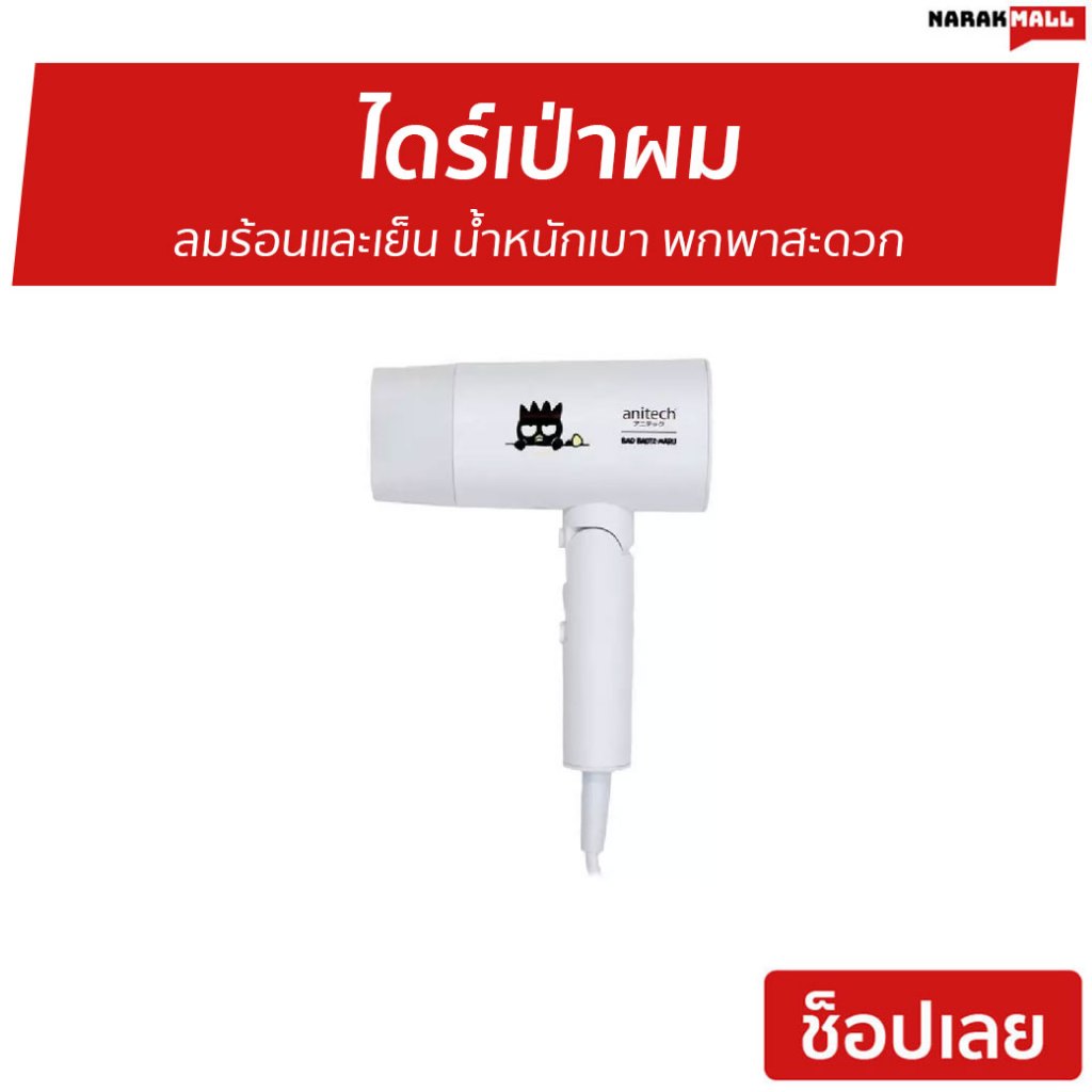 ไดร์เป่าผม Anitech ลมร้อนและเย็น น้ำหนักเบา พกพาสะดวก XO-BHD181 - ไดร์เป่าผมแห้ง